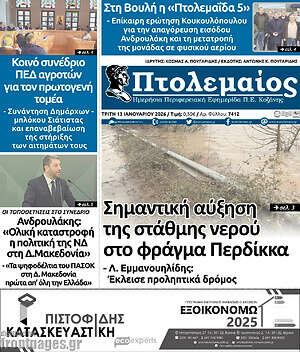 Πρωτοσέλιδο Πτολεμαίος
