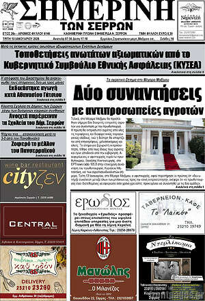Πρωτοσέλιδο Σημερινή των Σερρών