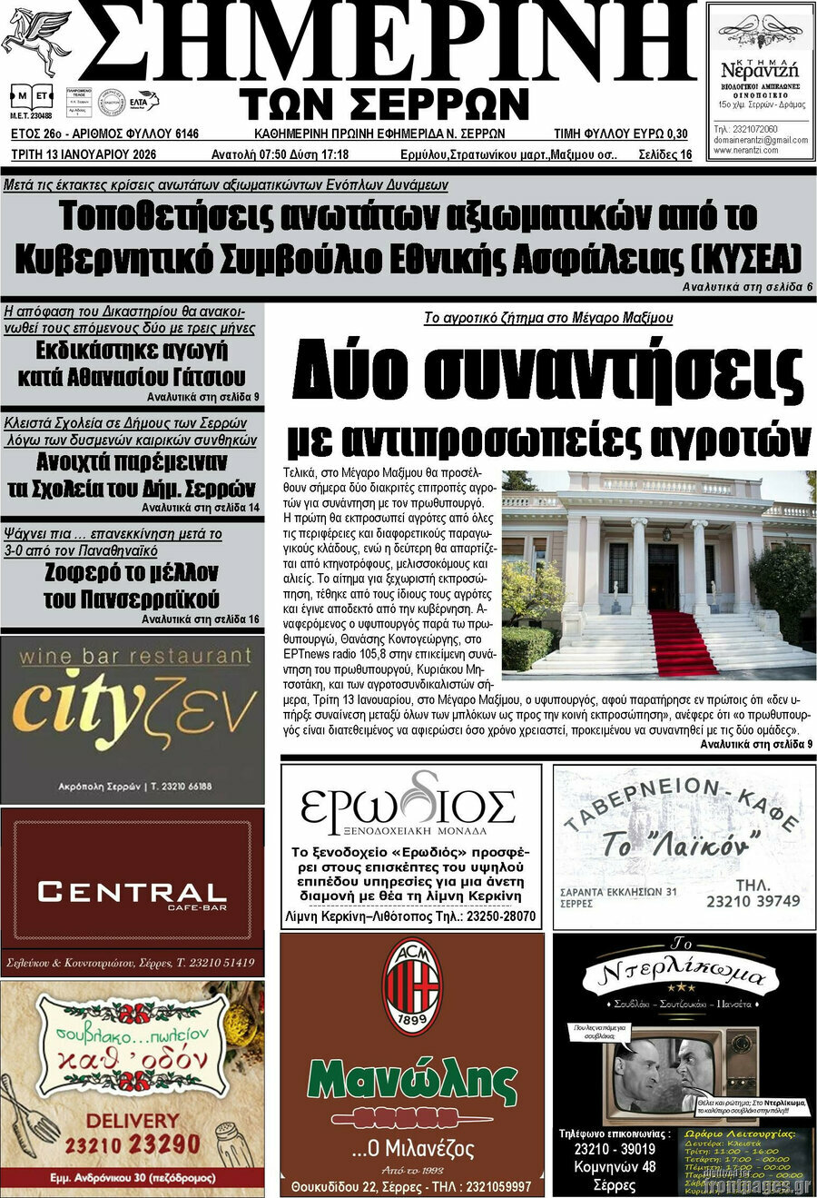 &Sigma;&eta;&mu;&epsilon;&rho;&iota;&nu;ή &tau;&omega;&nu; &Sigma;&epsilon;&rho;&rho;ώ&nu;