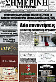 /Σημερινή των Σερρών