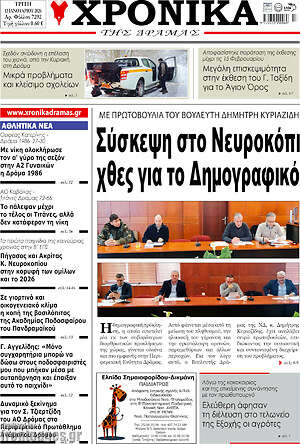 Πρωτοσέλιδο Χρονικά της Δράμας