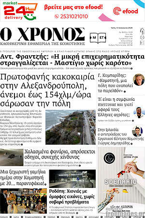 Πρωτοσέλιδο Χρόνος