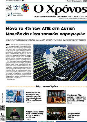 Πρωτοσέλιδο Χρόνος