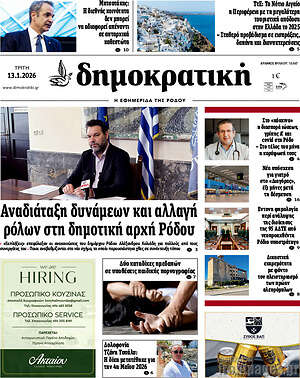 Πρωτοσέλιδο Δημοκρατική Ρόδου