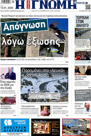 Πρωτοσέλιδο Η Γνώμη