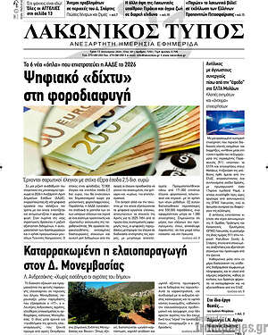 Πρωτοσέλιδο Λακωνικός Τύπος