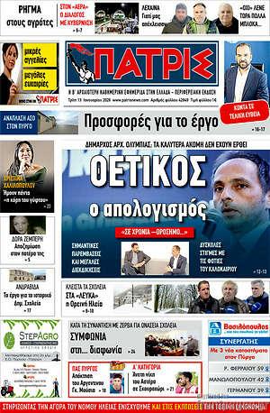 Πρωτοσέλιδο Πατρίς