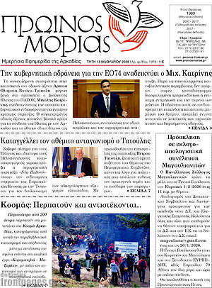 Πρωτοσέλιδο Πρωινός Μοριάς