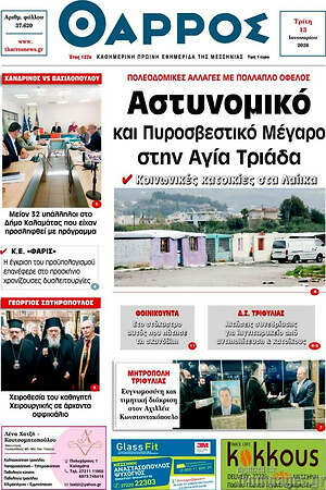Πρωτοσέλιδο Θάρρος