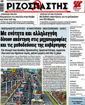 Ριζοσπάστης: Με ενότητα και αλληλεγγύη δίνουν απάντηση στις μηχανορραφίες και τις μεθοδεύσεις της κυβέρνησης