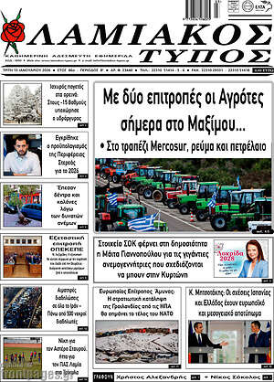 Πρωτοσέλιδο Λαμιακός Τύπος