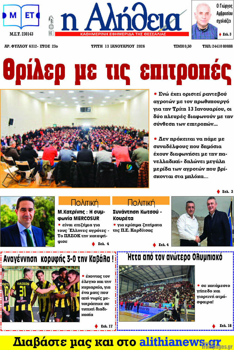 Η Αλήθεια