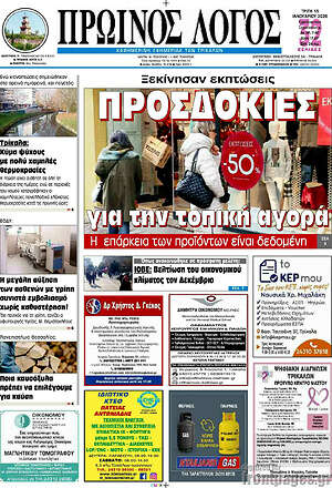 Πρωτοσέλιδο Πρωινός Λόγος