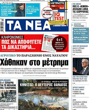 Τα Νέα: Χάθηκαν στο μέτρημα
