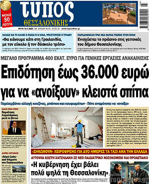 Πρωτοσέλιδο εφημερίδας Τύπος Θεσσαλονίκης - protoselida