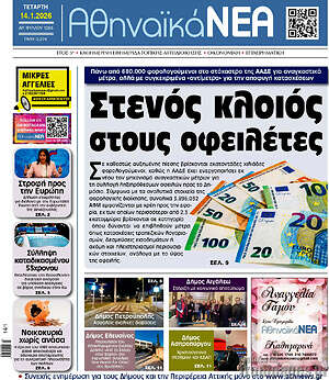 Πρωτοσέλιδο Αθηναϊκά Νέα