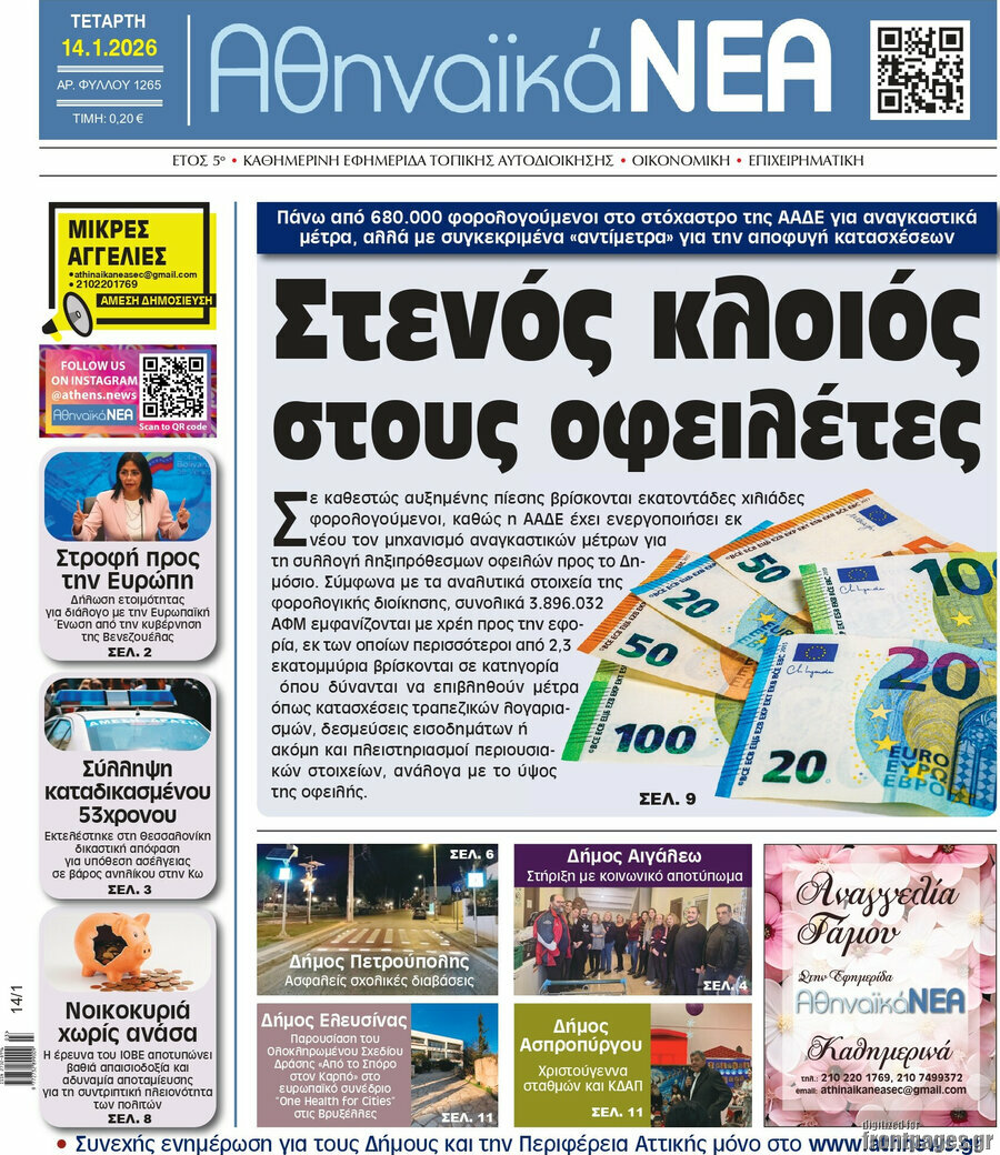 Αθηναϊκά Νέα