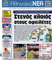 /Αθηναϊκά Νέα