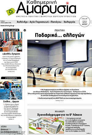 Πρωτοσέλιδο Καθημερινή Αμαρυσία
