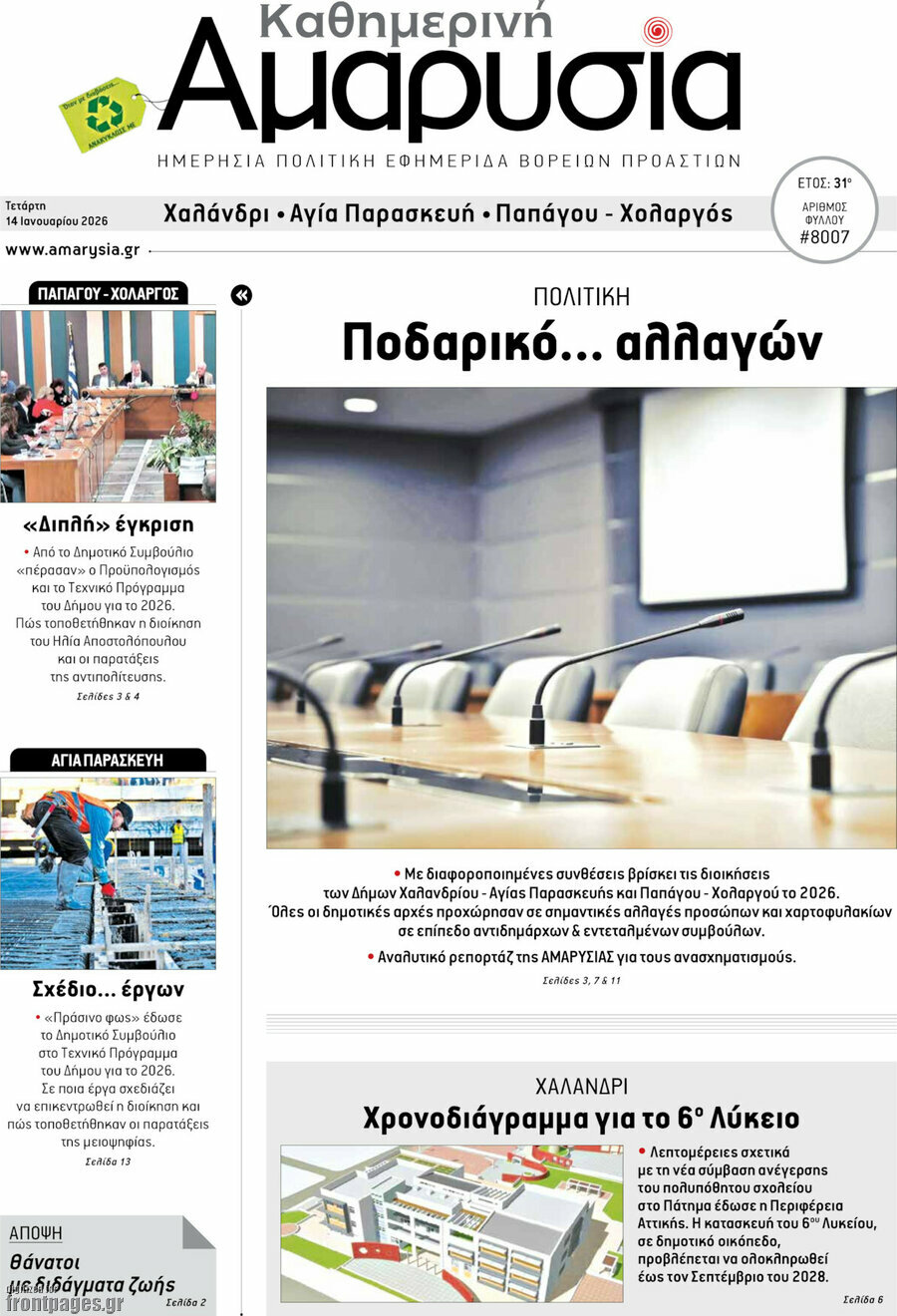 Καθημερινή Αμαρυσία