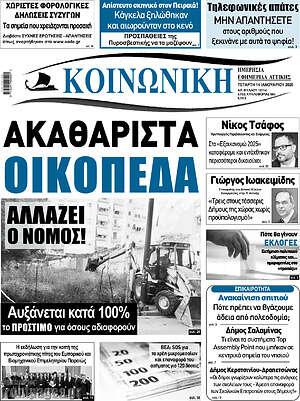 Πρωτοσέλιδο Κοινωνική