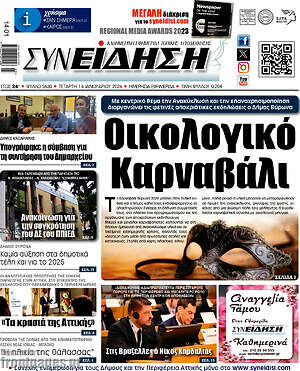 Πρωτοσέλιδο Συνείδηση