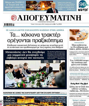 Απογευματινή: Τα... κόκκινα τρακτέρ ορέγονται πραξικόπημα