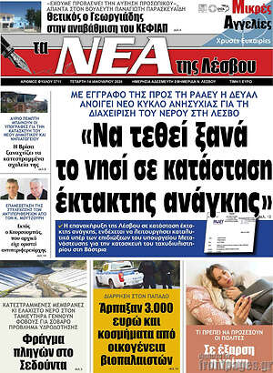 Πρωτοσέλιδο Νέα της Λέσβου