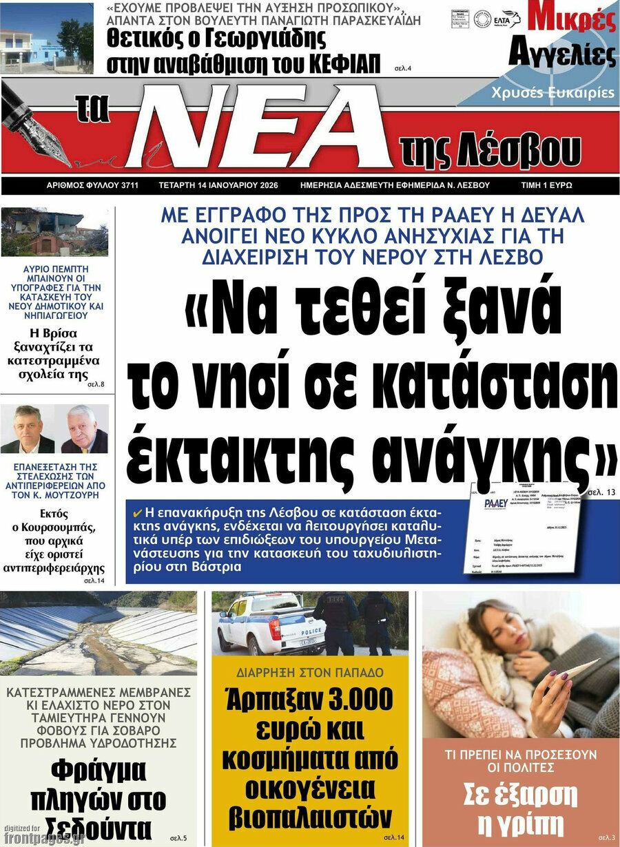 Νέα της Λέσβου