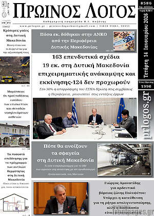 Πρωτοσέλιδο Πρωινός Λόγος