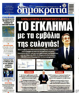 Πρωτοσέλιδο εφημερίδας Δημοκρατία - protoselida