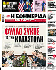 /Η εφημερίδα των συντακτών
