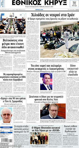 Πρωτοσέλιδο Εθνικός Κήρυξ