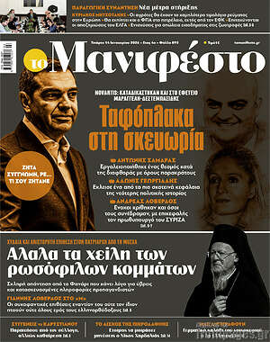Πρωτοσέλιδο εφημερίδας Manifesto - protoselida
