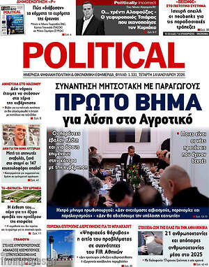 Πρωτοσέλιδο εφημερίδας Political - protoselida