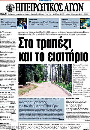 Πρωτοσέλιδο Ηπειρωτικός Αγών
