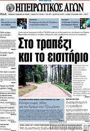 /Ηπειρωτικός Αγών