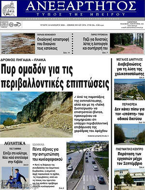 Πρωτοσέλιδο Ανεξάρτητος