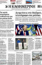 /Η Καθημερινή
