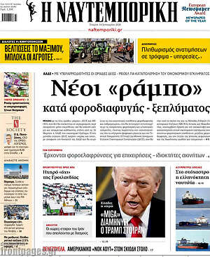 Η Ναυτεμπορική: Νέοι «ράμπο» κατά φοροδιαφυγής - ξεπλύματος