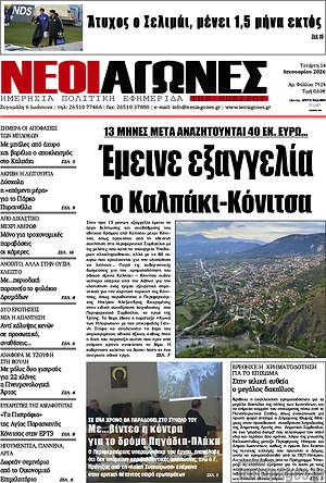 Πρωτοσέλιδο Νέοι Αγώνες