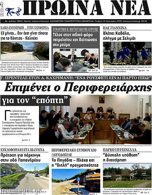 Πρωτοσέλιδο Πρωινά νέα