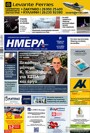 Πρωτοσέλιδο Ημέρα Ζακύνθου