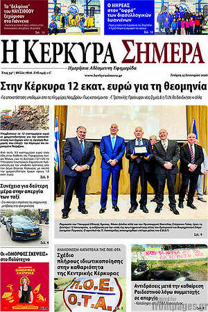 Πρωτοσέλιδο Η Κέρκυρα Σήμερα