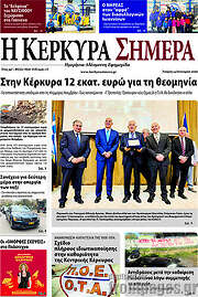 /Η Κέρκυρα Σήμερα