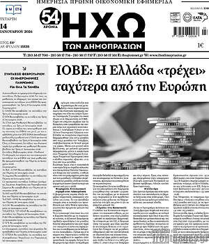 Πρωτοσέλιδο Ηχώ των Δημοπρασιών