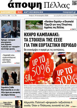 Πρωτοσέλιδο Άποψη Πέλλας