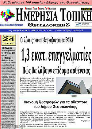 Πρωτοσέλιδο Ημερήσια Τοπική