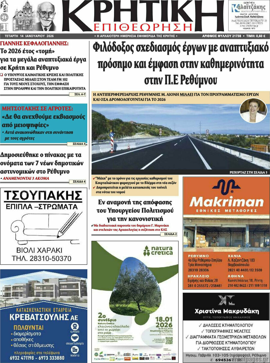Κρητική Επιθεώρηση