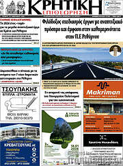 /Κρητική Επιθεώρηση